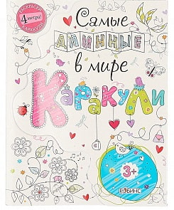 Раскраска - Самые длинные в мире каракули (Робинс, 978-5-4366-0274-5)