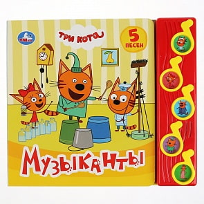 Книга Три кота – Музыканты, 5 музыкальных кнопок (Умка, 9785506031949)