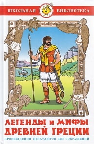Книга - Школьная библиотека - Легенды и мифы Древней Греции (Самовар, К-ШБ-34)