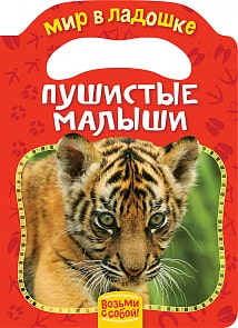 Книга из серии Мир в ладошке – Пушистые малыши (Росмэн, 30833)