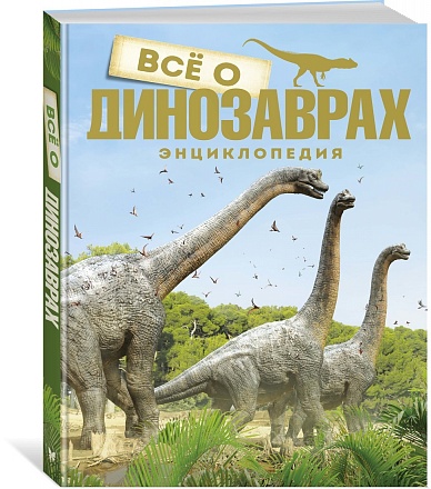 Энциклопедия Всё о динозаврах, новое оформление 