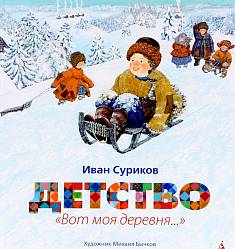 Книга Суриков И. - Детство: Вот моя деревня... - Золотые сказки с иллюстрациями Бычкова М. (Махаон, 9785389075757mh) - миниатюра