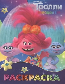 Раскраска Тролли 2 - Синелька и Сатинка (АСТ, 120511-9)