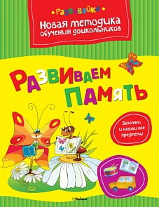 Книга - Развиваем память (Махаон, 978-5-389-03998-8)