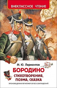 Книга из серии Внеклассное чтение - Лермонтов М.Ю. Бородино (Росмэн, 26996)