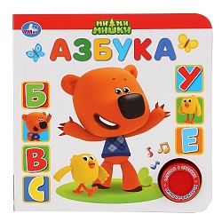 Азбука - МиМиМишки, 1 кнопка, 3 песенки (Умка, 9785506035466) - миниатюра