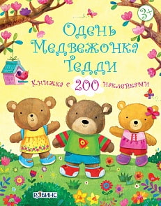 Книга с многоразовыми наклейками "Одень медвежонка Тедди" (Робинс, 0247-9)