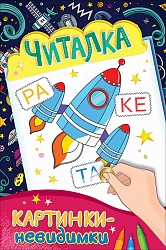 Раскраска Картинки-невидимки - Читалка (Росмэн, 30712) - миниатюра