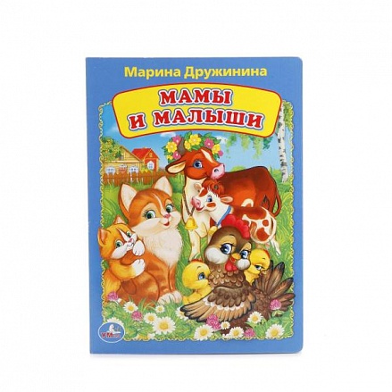Книга А5 на картоне М. Дружинина Мамы и малыши 