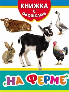 Книжка с окошками - На ферме (Росмэн, 31208ros)
