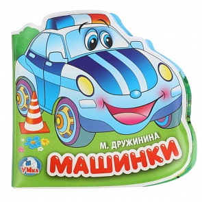 Книга-пищалка для ванны – М. Дружинина. Машинки (Умка, 9785506019633sim)