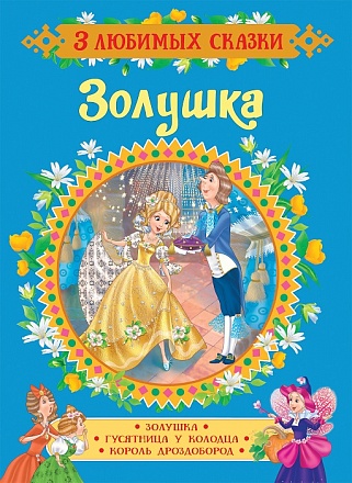 Книга из серии 3 любимых сказки – Золушка 