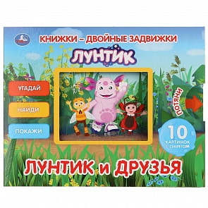 Книжки - двойные задвижки - Лунтик и его друзья (Умка, 978-5-506-03215-1)