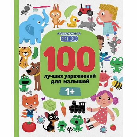 Книга с заданиями - 100 лучших упражнений для малышей: 1+ 
