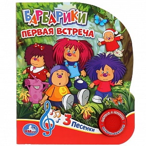 Музыкальная книга – Барбарики. Первая Встреча, 3 песенки (Умка, 9785506030447)