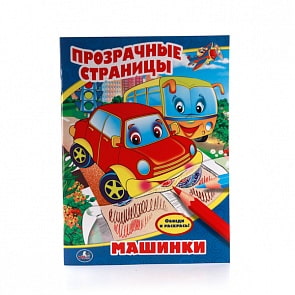 Раскраска Прозрачные страницы – Машинки (Умка, 978-5-506-00979-5sim)