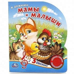 Книга – М. Дружинина. Мамы и малыши. 1 кнопка с 3 песнями (Умка, 9785506015796sim)