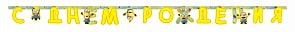 Гирлянда C днем рождения!  Minions (Росмэн, 28299ros)
