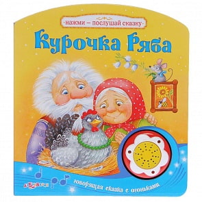 Книга «Курочка Ряба» из серии «Нажми-послушай сказку»   (Азбукварик, 00277-2)