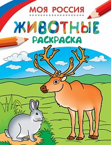 Раскраски. Моя Россия. Животные (РОСМЭН, 26810ros)