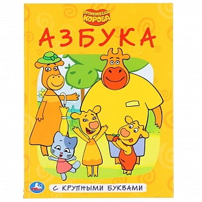 Азбука из серии Книга с крупными буквами - Оранжевая корова (Умка, 978-5-506-04733-9)