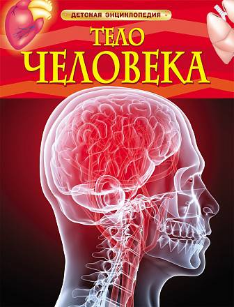 Тело человека. Детская энциклопедия 