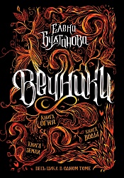 Книга - Вечники. Все книги в одном томе (Росмэн, 37376ros) - миниатюра