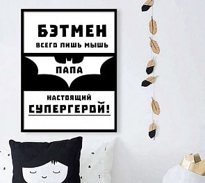 Постер Мой папа — супергерой, размер А4 (Астел Медиа, 0067A4)