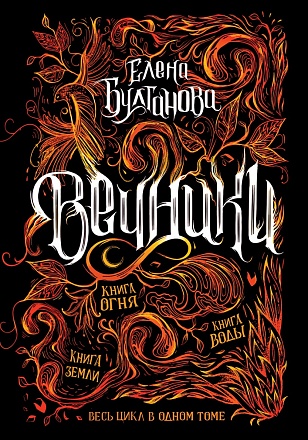 Книга - Вечники. Все книги в одном томе 