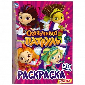 Первая раскраска с вырубкой в обложке и наклейками – Сказочный патруль (Умка, 978-5-506-03941-9)