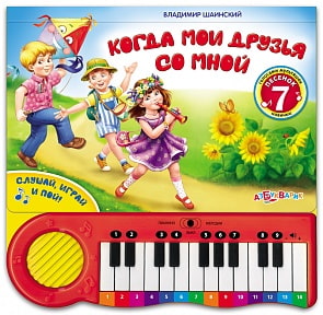 Книга-пианино «Когда мои друзья со мной» (Азбукварик, 906764-41-6)