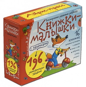 Книжки-малышки с задачками, 16 книжек в коробке (Айрис-пресс, 24995)