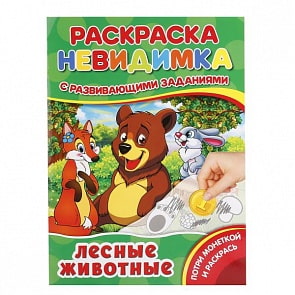 Раскраска-невидимка с заданиями А4 лесные животные (Умка, 978-5-506-01722-6)