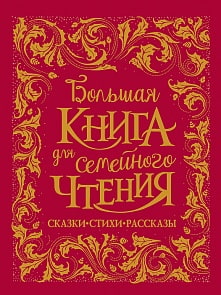 Книга - Большая книга для семейного чтения (Росмэн, 36542) Книга - Большая книга для семейного чтения (Росмэн, 36542)