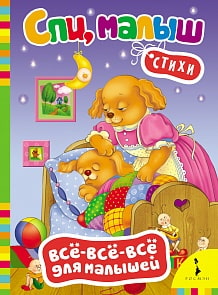 Спи, Малыш. Серия Все-все-все для малышей (Росмэн, 06438-1)