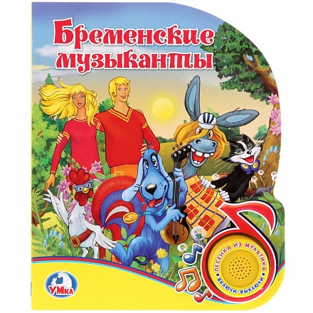 Книга - Бременские Музыканты, 1 кнопка с песенкой 