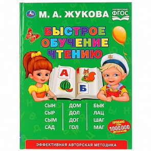 Букварь М.А. Жукова - Быстрое обучение чтению (Умка, 978-5-506-03200-7)