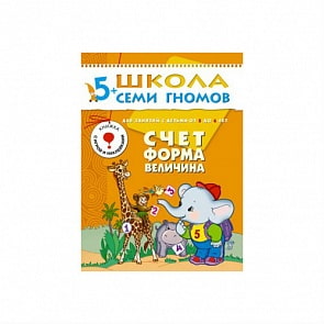 Книга из серии Школа Семи Гномов Шестой год обучения - Счет, форма, величина (Мозаика-Синтез, МС00173)