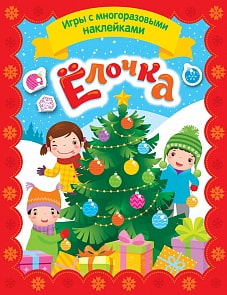 Игры с многоразовыми наклейками - Елочка (Росмэн, 35306ros)