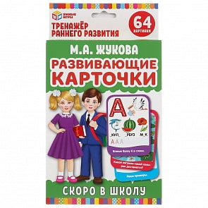 Развивающие карточки - Скоро в школу. М.А. Жукова. 32 карточки (Умка, 4630115520191)