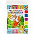 Раскраска с красками – Русские народные сказки  - миниатюра №4