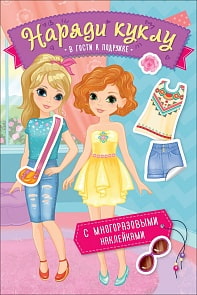Книжка из серии - Наряди куклу - В гости к подружке (Росмэн, 36296)