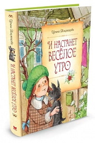 И. Токмакова - И настанет весёлое утро (Махаон, 9785389090408mh)