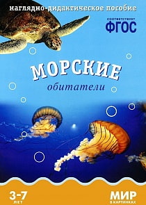 Наглядно-дидактическое пособие из серии Мир в картинках – Морские обитатели (Мозаика-Синтез, МС10576)