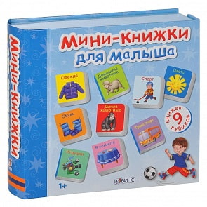 Мини-книжки для малыша (Робинс, 0192-2)