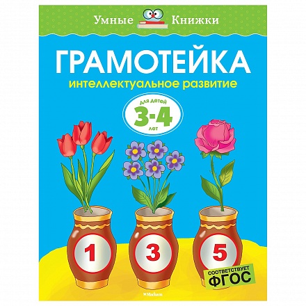 Пособие из серии Умные книжки - Грамотейка. Интеллектуальное развитие детей 3-4 года 