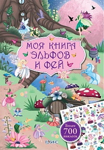 Моя книга эльфов и фей с наклейками (Робинс, 9785436603087rob)