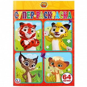 Супер-раскраска для маленьких - Лео и Тиг, 64 картинки (Умка, 978-5-506-02546-7)