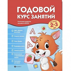Книжка развивающая - Годовой курс занятий для детей 2-3 лет (Феникс, 978-5-222-28786-6)
