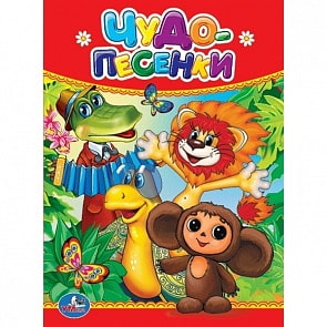 Книга Чудо-песенки (Умка, 978-5-506-01240-5-120)